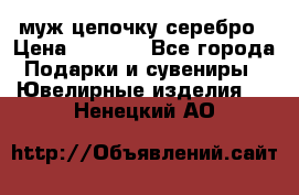  муж цепочку серебро › Цена ­ 2 000 - Все города Подарки и сувениры » Ювелирные изделия   . Ненецкий АО